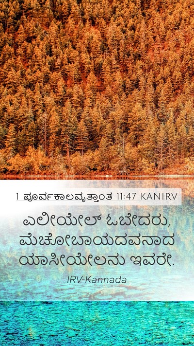 1 ಪೂರ್ವಕಾಲವೃತ್ತಾಂತ 11:47 KANIRV Mobile Phone Wallpaper - ಎಲೀಯೇಲ್ ಓಬೇದರು, - Mobile Bible Verse Wallpaper