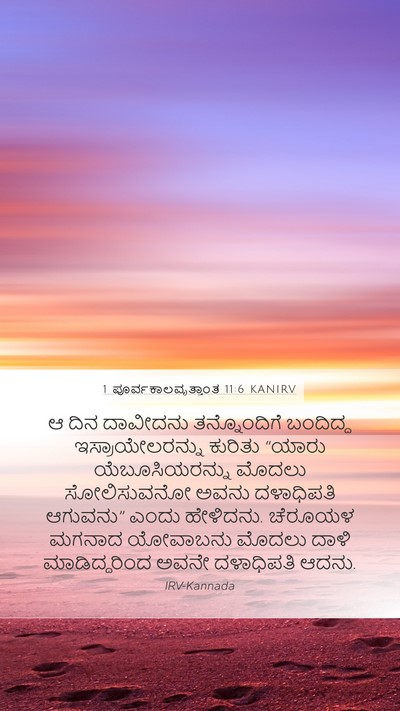 1 ಪೂರ್ವಕಾಲವೃತ್ತಾಂತ 11:6 KANIRV Bible Verse Image