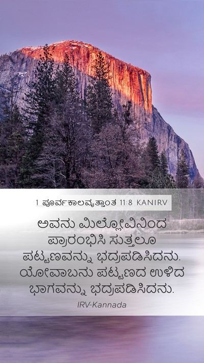 1 ಪೂರ್ವಕಾಲವೃತ್ತಾಂತ 11:8 KANIRV Mobile Phone Wallpaper - ಅವನು ಮಿಲ್ಲೋವಿನಿಂದ - Mobile Bible Verse Wallpaper