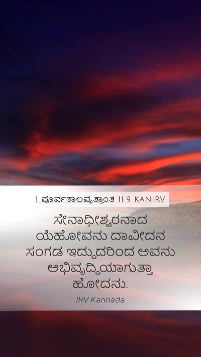 1 ಪೂರ್ವಕಾಲವೃತ್ತಾಂತ 11:9 KANIRV Mobile Phone Wallpaper - ಸೇನಾಧೀಶ್ವರನಾದ - Mobile Bible Verse Wallpaper