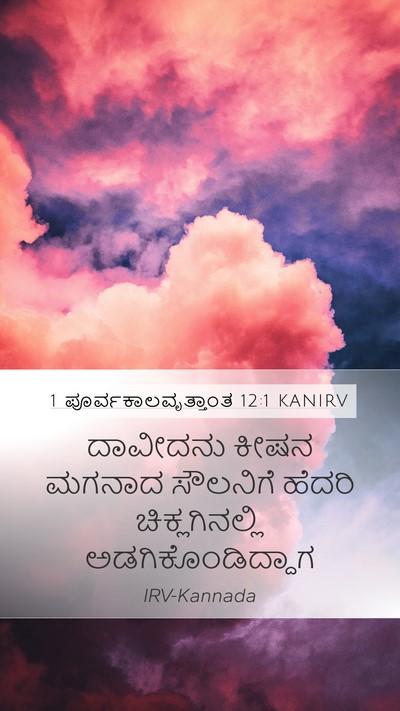 1 ಪೂರ್ವಕಾಲವೃತ್ತಾಂತ 12:1 KANIRV Bible Verse Image