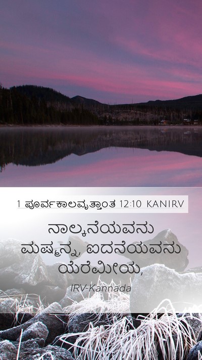 1 ಪೂರ್ವಕಾಲವೃತ್ತಾಂತ 12:10 KANIRV Mobile Phone Wallpaper - ನಾಲ್ಕನೆಯವನು - Mobile Bible Verse Wallpaper