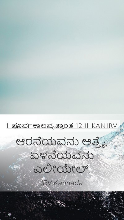 1 ಪೂರ್ವಕಾಲವೃತ್ತಾಂತ 12:11 KANIRV Mobile Phone Wallpaper - ಆರನೆಯವನು ಅತ್ತೈ, - Mobile Bible Verse Wallpaper