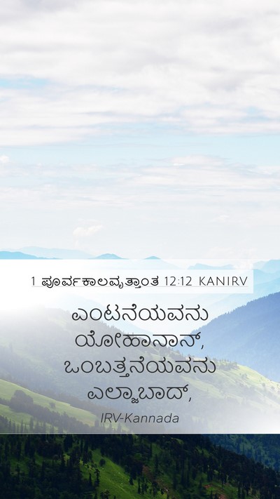 1 ಪೂರ್ವಕಾಲವೃತ್ತಾಂತ 12:12 KANIRV Mobile Phone Wallpaper - ಎಂಟನೆಯವನು - Mobile Bible Verse Wallpaper