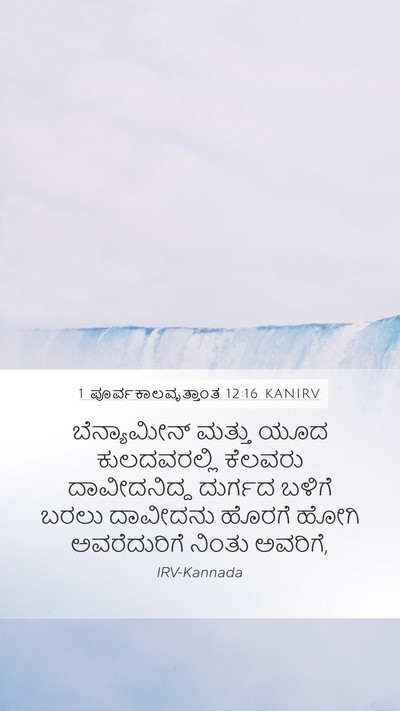 1 ಪೂರ್ವಕಾಲವೃತ್ತಾಂತ 12:16 KANIRV Bible Verse Image