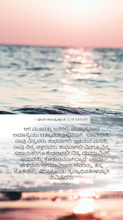1 ಪೂರ್ವಕಾಲವೃತ್ತಾಂತ 12:18 KANIRV Bible Verse Image