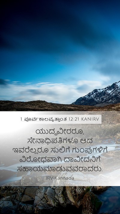 1 ಪೂರ್ವಕಾಲವೃತ್ತಾಂತ 12:21 KANIRV Mobile Phone Wallpaper - ಯುದ್ಧವೀರರೂ, - Mobile Bible Verse Wallpaper