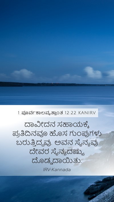 1 ಪೂರ್ವಕಾಲವೃತ್ತಾಂತ 12:22 KANIRV Bible Verse Image