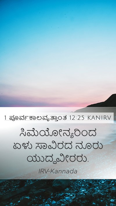 1 ಪೂರ್ವಕಾಲವೃತ್ತಾಂತ 12:25 KANIRV Bible Verse Image