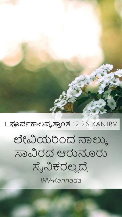 1 ಪೂರ್ವಕಾಲವೃತ್ತಾಂತ 12:26 KANIRV Bible Verse Image