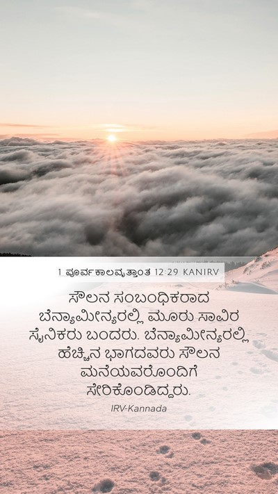 1 ಪೂರ್ವಕಾಲವೃತ್ತಾಂತ 12:29 KANIRV Bible Verse Image