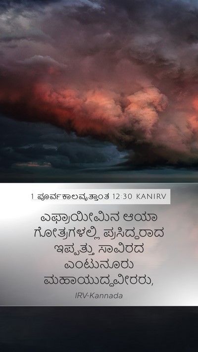 1 ಪೂರ್ವಕಾಲವೃತ್ತಾಂತ 12:30 KANIRV Mobile Phone Wallpaper - ಎಫ್ರಾಯೀಮಿನ ಆಯಾ - Mobile Bible Verse Wallpaper