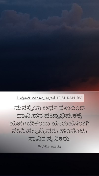 1 ಪೂರ್ವಕಾಲವೃತ್ತಾಂತ 12:31 KANIRV Bible Verse Image