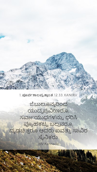 1 ಪೂರ್ವಕಾಲವೃತ್ತಾಂತ 12:33 KANIRV Bible Verse Image