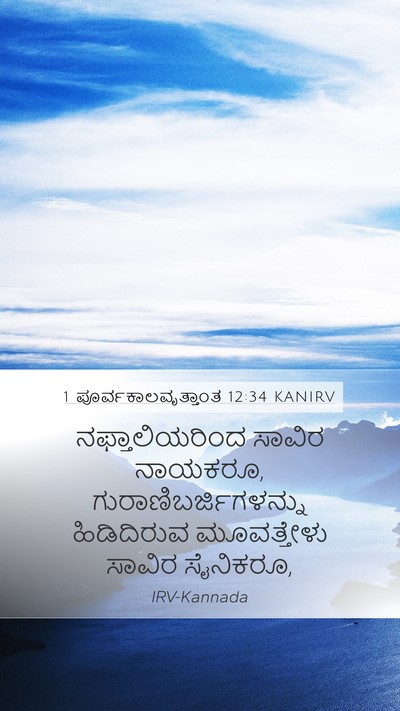 1 ಪೂರ್ವಕಾಲವೃತ್ತಾಂತ 12:34 KANIRV Bible Verse Image
