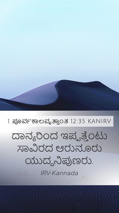 1 ಪೂರ್ವಕಾಲವೃತ್ತಾಂತ 12:35 KANIRV Bible Verse Image