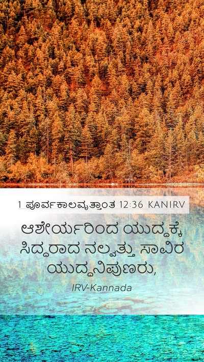 1 ಪೂರ್ವಕಾಲವೃತ್ತಾಂತ 12:36 KANIRV Mobile Phone Wallpaper - ಆಶೇರ್ಯರಿಂದ - Mobile Bible Verse Wallpaper