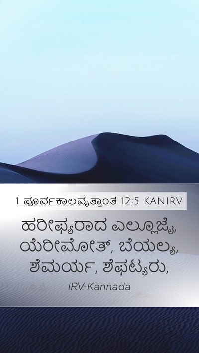1 ಪೂರ್ವಕಾಲವೃತ್ತಾಂತ 12:5 KANIRV Mobile Phone Wallpaper - ಹರೀಫ್ಯರಾದ - Mobile Bible Verse Wallpaper
