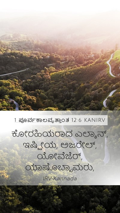 1 ಪೂರ್ವಕಾಲವೃತ್ತಾಂತ 12:6 KANIRV Mobile Phone Wallpaper - ಕೋರಹಿಯರಾದ - Mobile Bible Verse Wallpaper