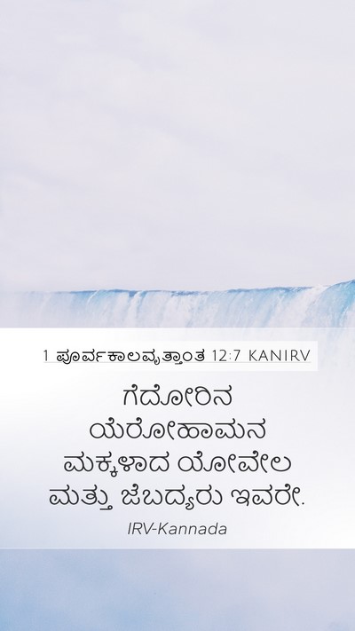 1 ಪೂರ್ವಕಾಲವೃತ್ತಾಂತ 12:7 KANIRV Mobile Phone Wallpaper - ಗೆದೋರಿನ ಯೆರೋಹಾಮನ - Mobile Bible Verse Wallpaper