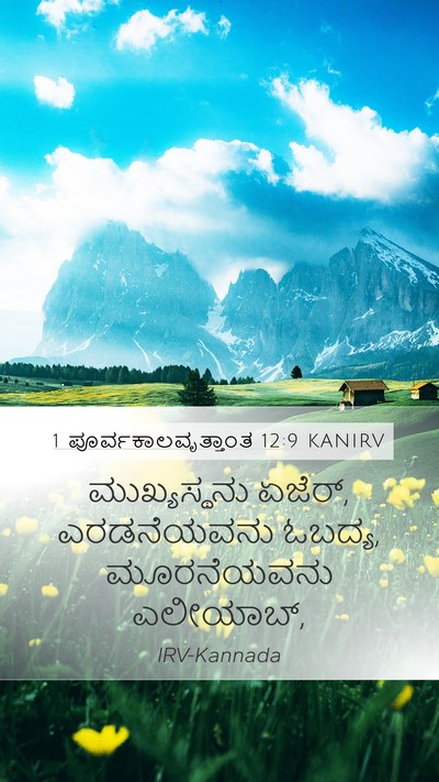1 ಪೂರ್ವಕಾಲವೃತ್ತಾಂತ 12:9 KANIRV Mobile Phone Wallpaper - ಮುಖ್ಯಸ್ಥನು ಏಜೆರ್, - Mobile Bible Verse Wallpaper