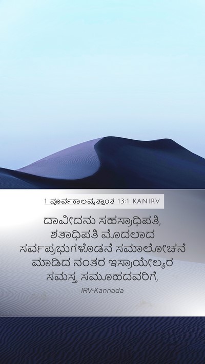 1 ಪೂರ್ವಕಾಲವೃತ್ತಾಂತ 13:1 KANIRV Bible Verse Image