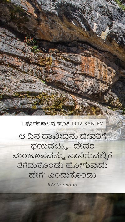 1 ಪೂರ್ವಕಾಲವೃತ್ತಾಂತ 13:12 KANIRV Mobile Phone Wallpaper - ಆ ದಿನ ದಾವೀದನು - Mobile Bible Verse Wallpaper