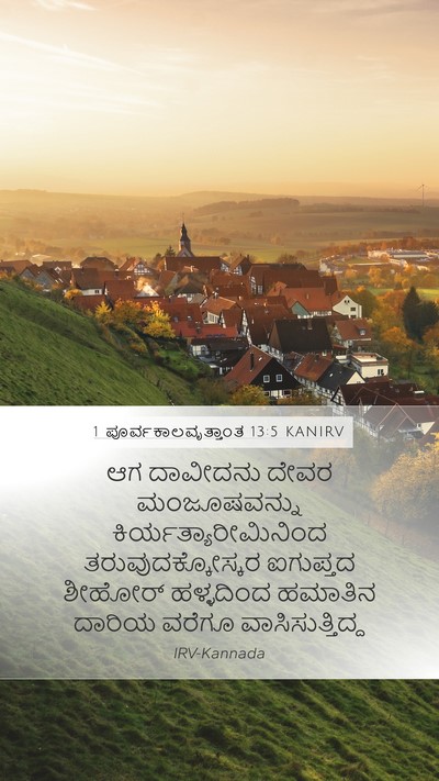 1 ಪೂರ್ವಕಾಲವೃತ್ತಾಂತ 13:5 KANIRV Bible Verse Image