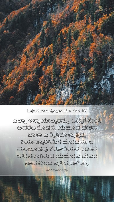 1 ಪೂರ್ವಕಾಲವೃತ್ತಾಂತ 13:6 KANIRV Bible Verse Image