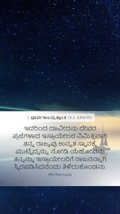 1 ಪೂರ್ವಕಾಲವೃತ್ತಾಂತ 14:2 KANIRV Bible Verse Image