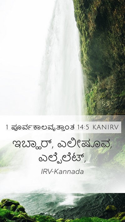 1 ಪೂರ್ವಕಾಲವೃತ್ತಾಂತ 14:5 KANIRV Bible Verse Image