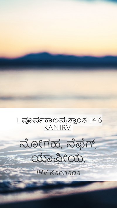 1 ಪೂರ್ವಕಾಲವೃತ್ತಾಂತ 14:6 KANIRV Mobile Phone Wallpaper - ನೋಗಹ, ನೆಫೆಗ್, - Mobile Bible Verse Wallpaper