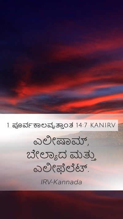 1 ಪೂರ್ವಕಾಲವೃತ್ತಾಂತ 14:7 KANIRV Bible Verse Image