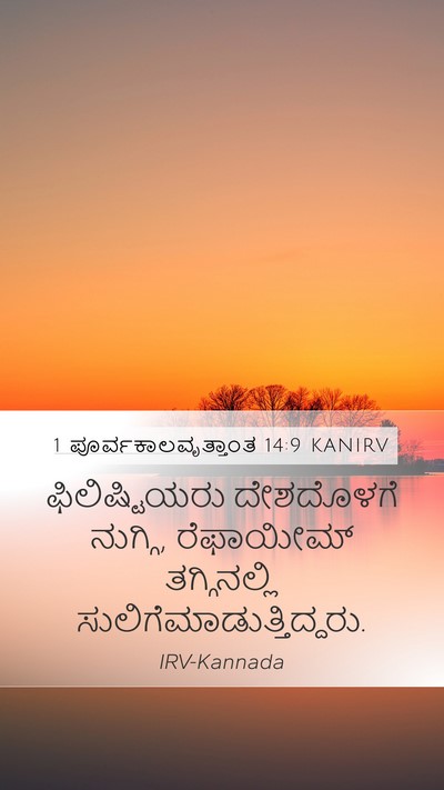 1 ಪೂರ್ವಕಾಲವೃತ್ತಾಂತ 14:9 KANIRV Bible Verse Image
