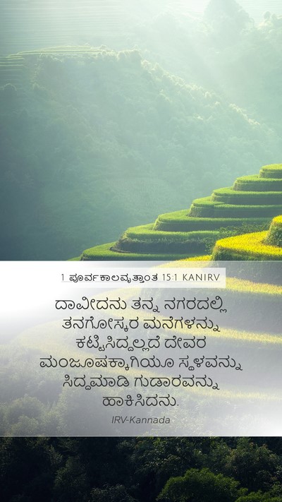 1 ಪೂರ್ವಕಾಲವೃತ್ತಾಂತ 15:1 KANIRV Bible Verse Image