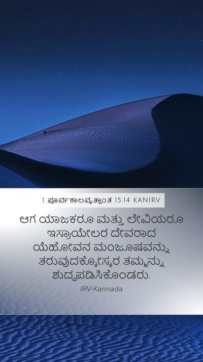 1 ಪೂರ್ವಕಾಲವೃತ್ತಾಂತ 15:14 KANIRV Bible Verse Image