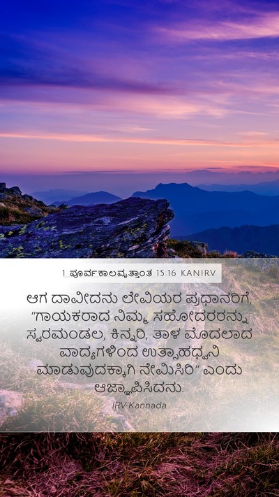 1 ಪೂರ್ವಕಾಲವೃತ್ತಾಂತ 15:16 KANIRV Bible Verse Image