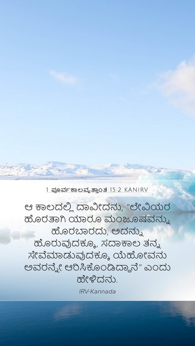 1 ಪೂರ್ವಕಾಲವೃತ್ತಾಂತ 15:2 KANIRV Bible Verse Image