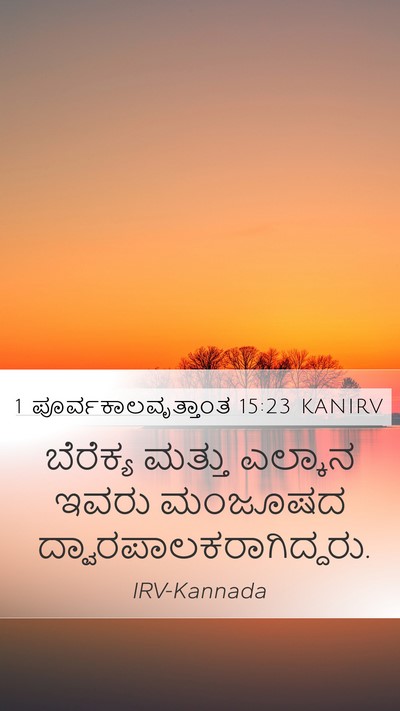 1 ಪೂರ್ವಕಾಲವೃತ್ತಾಂತ 15:23 KANIRV Bible Verse Image
