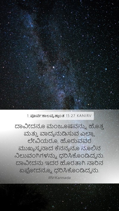 1 ಪೂರ್ವಕಾಲವೃತ್ತಾಂತ 15:27 KANIRV Bible Verse Image