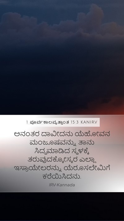 1 ಪೂರ್ವಕಾಲವೃತ್ತಾಂತ 15:3 KANIRV Bible Verse Image