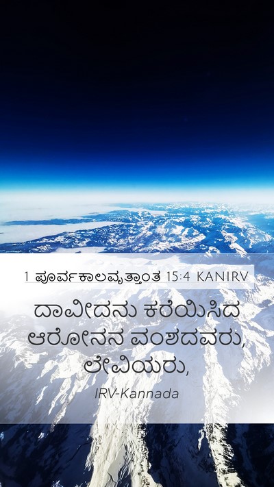 1 ಪೂರ್ವಕಾಲವೃತ್ತಾಂತ 15:4 KANIRV Mobile Phone Wallpaper - ದಾವೀದನು ಕರೆಯಿಸಿದ - Mobile Bible Verse Wallpaper