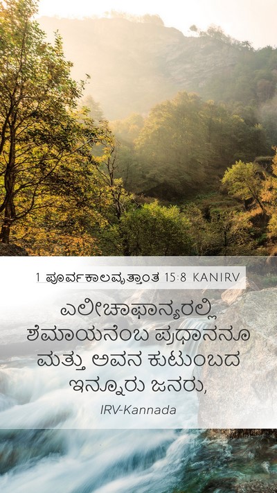 1 ಪೂರ್ವಕಾಲವೃತ್ತಾಂತ 15:8 KANIRV Bible Verse Image