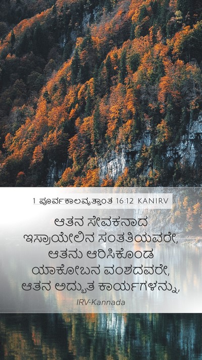 1 ಪೂರ್ವಕಾಲವೃತ್ತಾಂತ 16:12 KANIRV Bible Verse Image