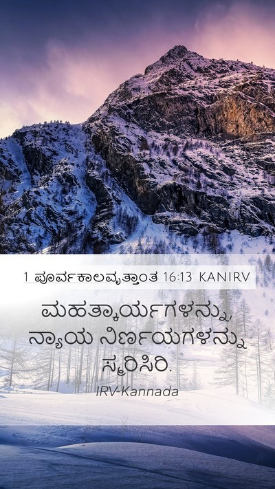 1 ಪೂರ್ವಕಾಲವೃತ್ತಾಂತ 16:13 KANIRV Mobile Phone Wallpaper - ಮಹತ್ಕಾರ್ಯಗಳನ್ನು, - Mobile Bible Verse Wallpaper