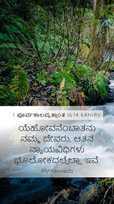1 ಪೂರ್ವಕಾಲವೃತ್ತಾಂತ 16:14 KANIRV Mobile Phone Wallpaper - ಯೆಹೋವನೆಂಬಾತನು - Mobile Bible Verse Wallpaper