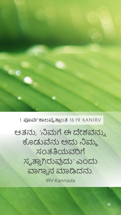 1 ಪೂರ್ವಕಾಲವೃತ್ತಾಂತ 16:19 KANIRV Bible Verse Image
