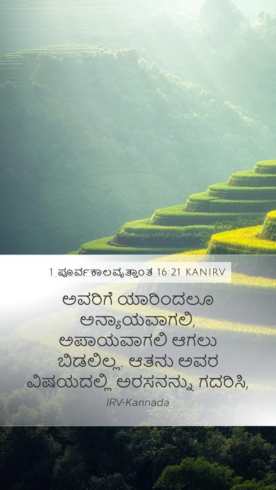 1 ಪೂರ್ವಕಾಲವೃತ್ತಾಂತ 16:21 KANIRV Bible Verse Image