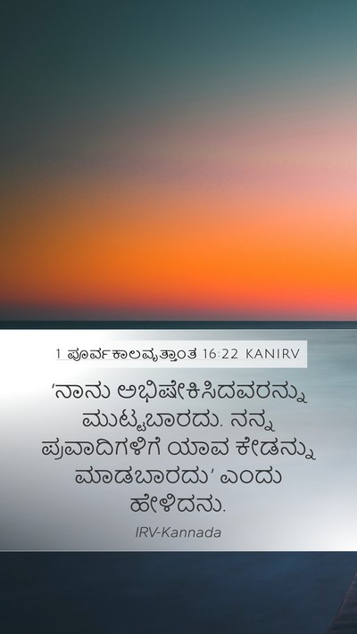 1 ಪೂರ್ವಕಾಲವೃತ್ತಾಂತ 16:22 KANIRV Bible Verse Image