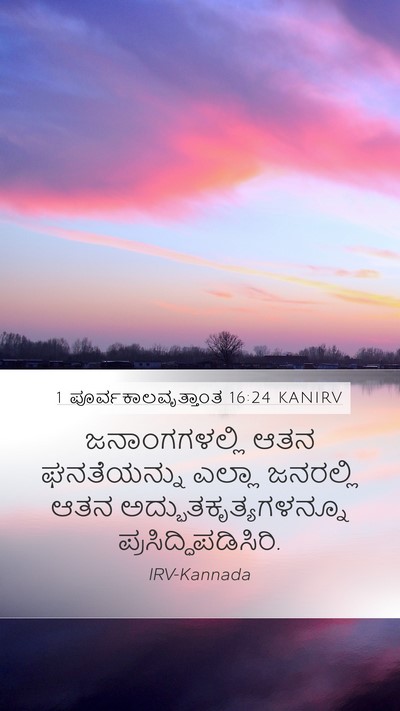 1 ಪೂರ್ವಕಾಲವೃತ್ತಾಂತ 16:24 KANIRV Bible Verse Image